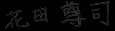 花田尊司