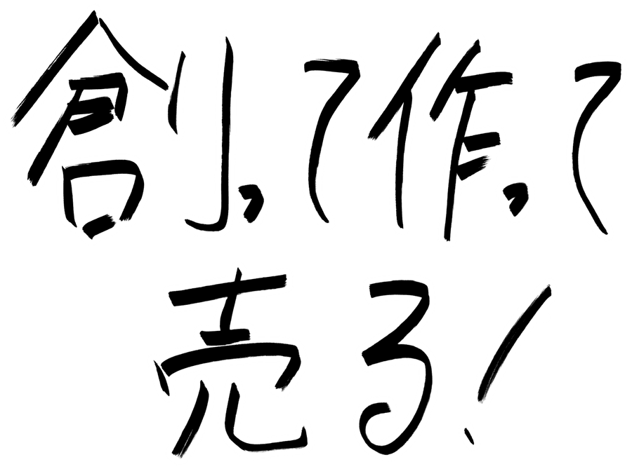 創って作って売る