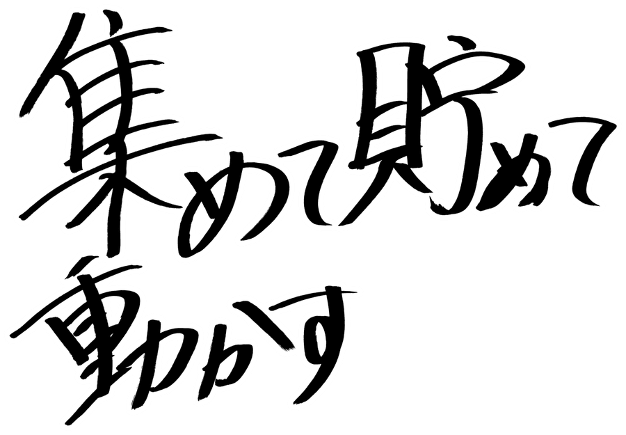 集めて貯めて動かす
