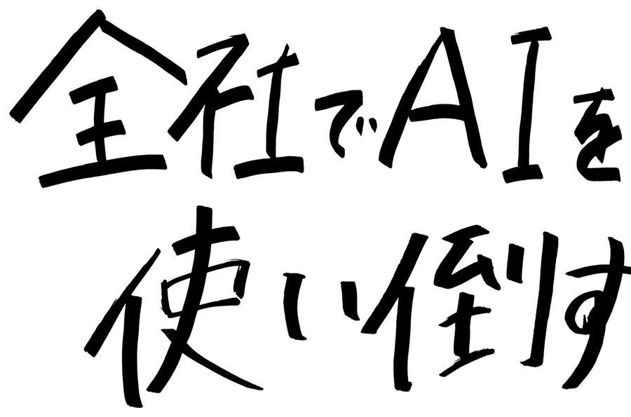全社でAIを使い倒す