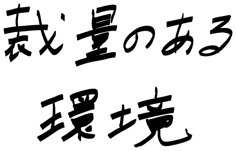 裁量のある環境