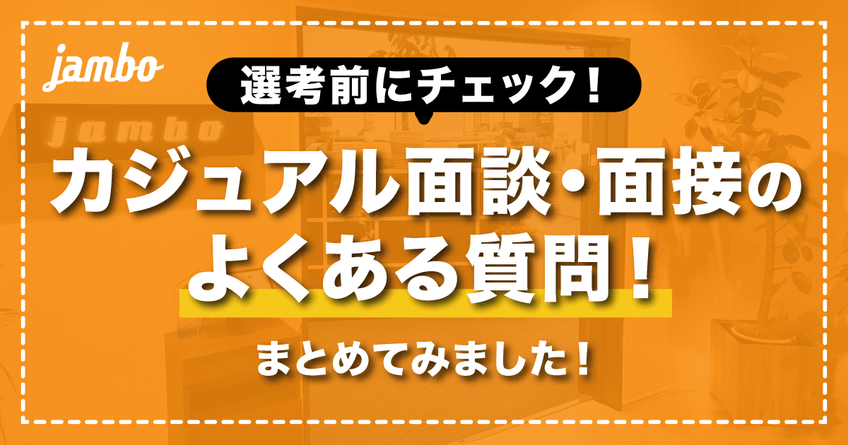 カジュアル面談・面接のよくある質問に答えます!