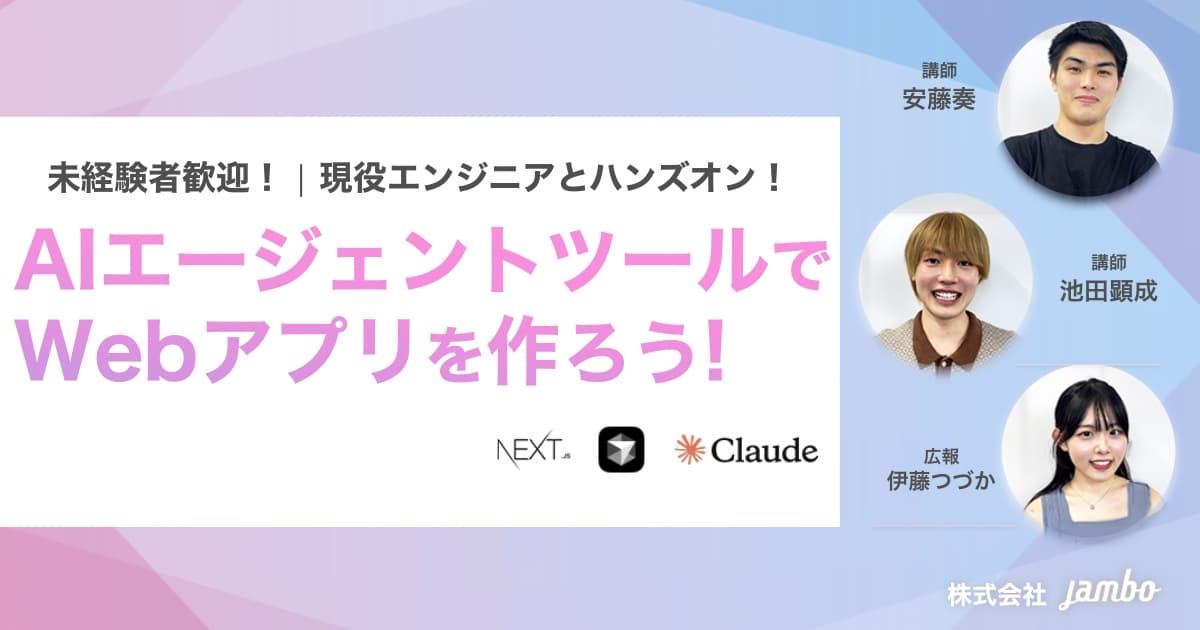 【アプリ開発体験】AIエージェントでWebアプリ開発を体験!約7ヶ月ぶりの外部向けカンファレンスを開催しました!